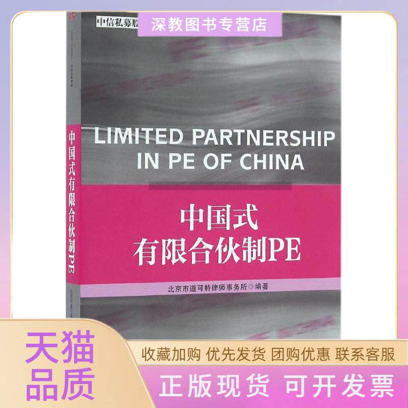 【正版书包邮】中国式有合伙PE北京市道可特律师事务所中信出版社