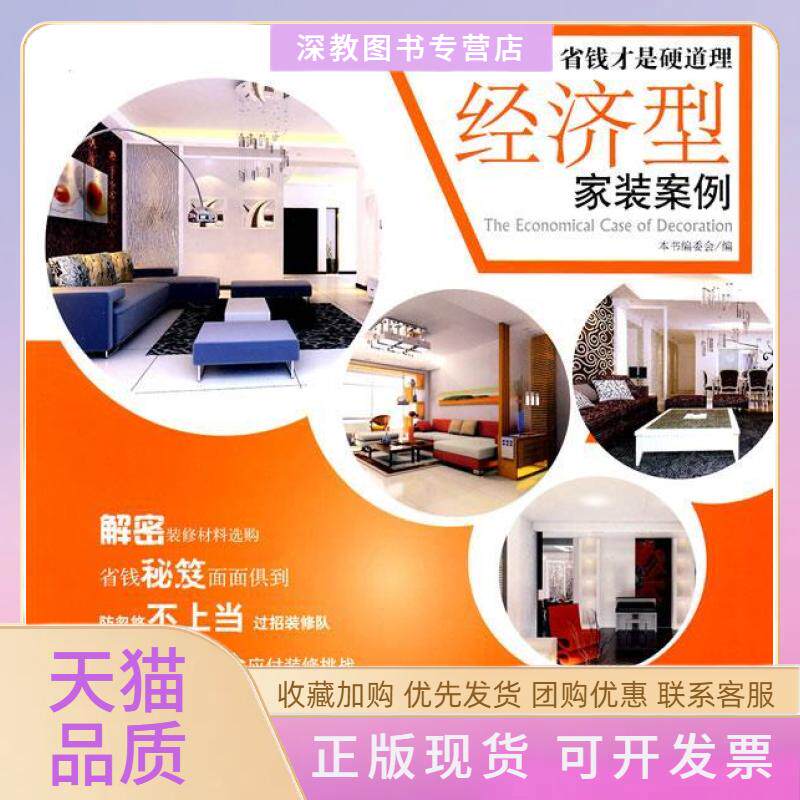 【正版书包邮】客厅经济型家装案例02经济型家装案例委会中国建材工业出版社