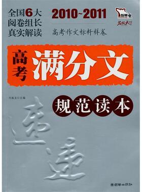 【正版书包邮】20102011高考满分文规范读本刘胤龙朝华出版社