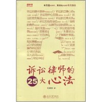 【正版书包邮】诉讼律师的25大心法新律师张冀明北京大学出版社