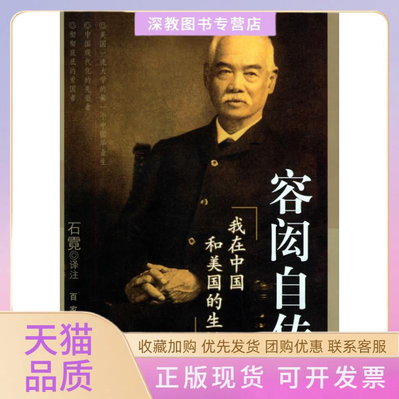【正版书包邮】容闳自传我在中国和美国的生活容闳百家出版社
