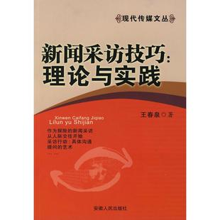 【正版书包邮】新闻采访技巧理论与实践王春泉安徽人民出版社
