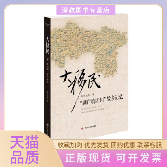 【正版书包邮】大移民湖广填四川故乡记忆陈世松四川人民出版社