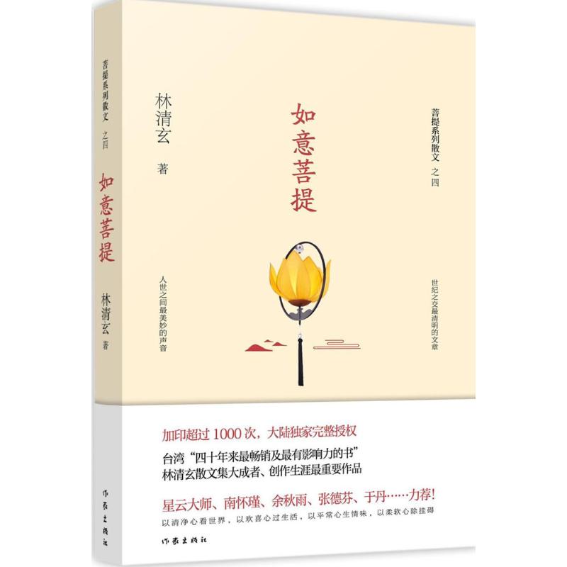 【正版书包邮】如意菩提林清玄作家出版社