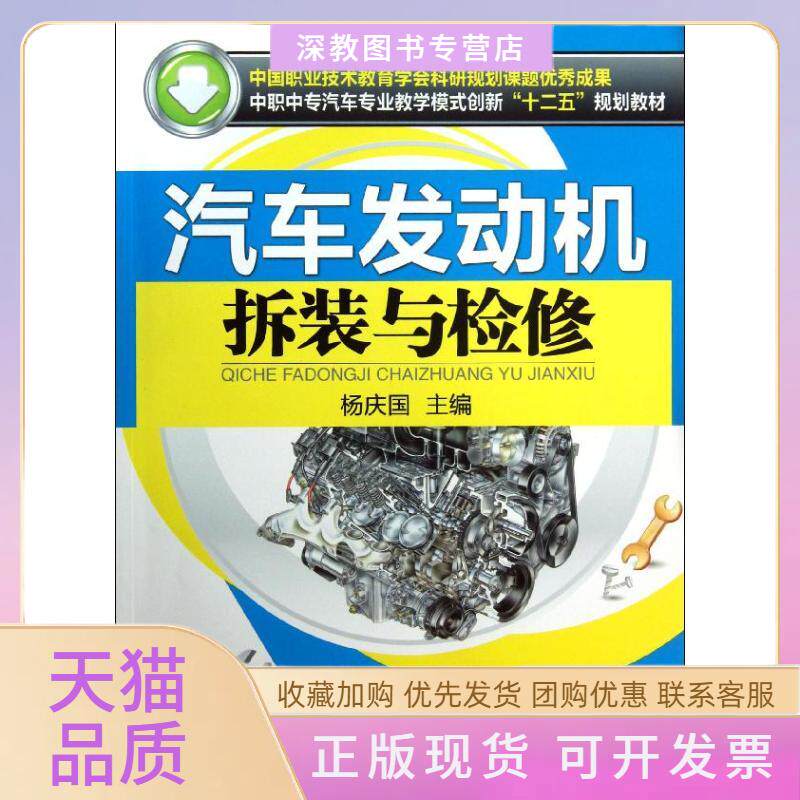 【正版书包邮】汽车发动机拆装与检修杨庆国机械工业出版社