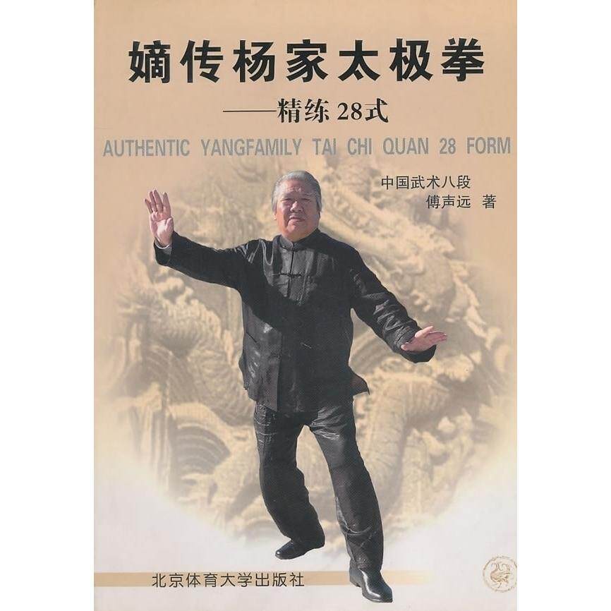 【正版书包邮】嫡传杨家太极拳精练28式傅声远北京体育大学出版社