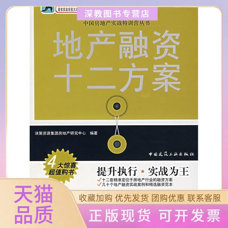 【正版书包邮】地产融资十二方案中房地实战特训营丛书决策资源集团房地产研究中心中国建筑工业出版社