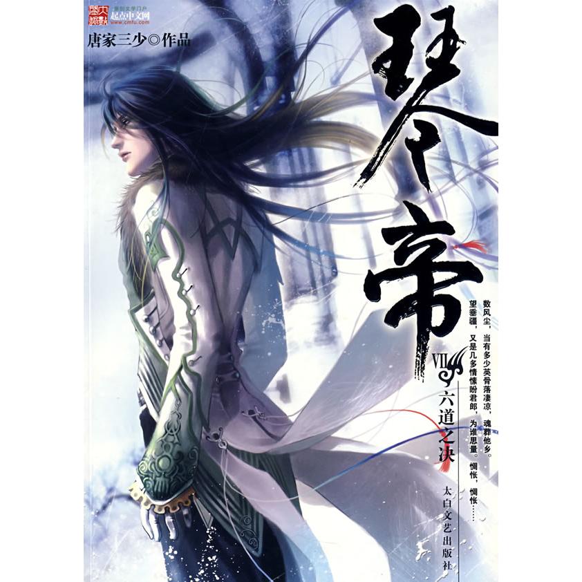 【正版书包邮】琴帝Ⅰ千手琴音唐家三少太白文艺出版社