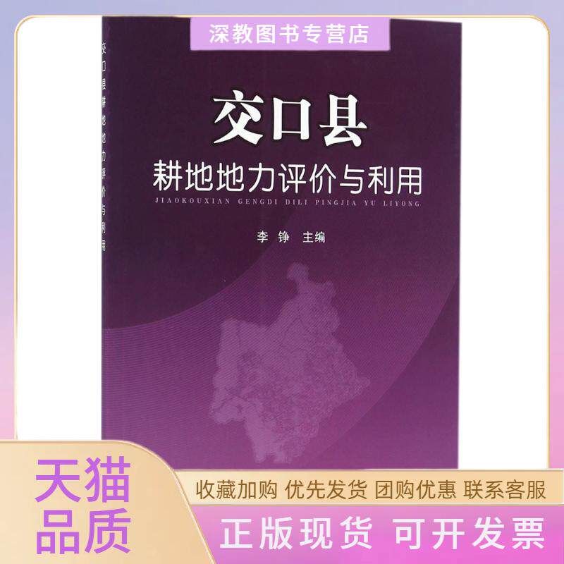 【正版书包邮】交口县耕地地力评价与利用李铮中国农业出版社