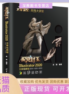【正版书包邮】视觉封王Illustrator2020立体化教程素材视频教案吴刚清华大学出版社