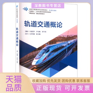 【正版书包邮】轨道交通概论杨光华尹小梅罗玗琪北京交通大学出版社