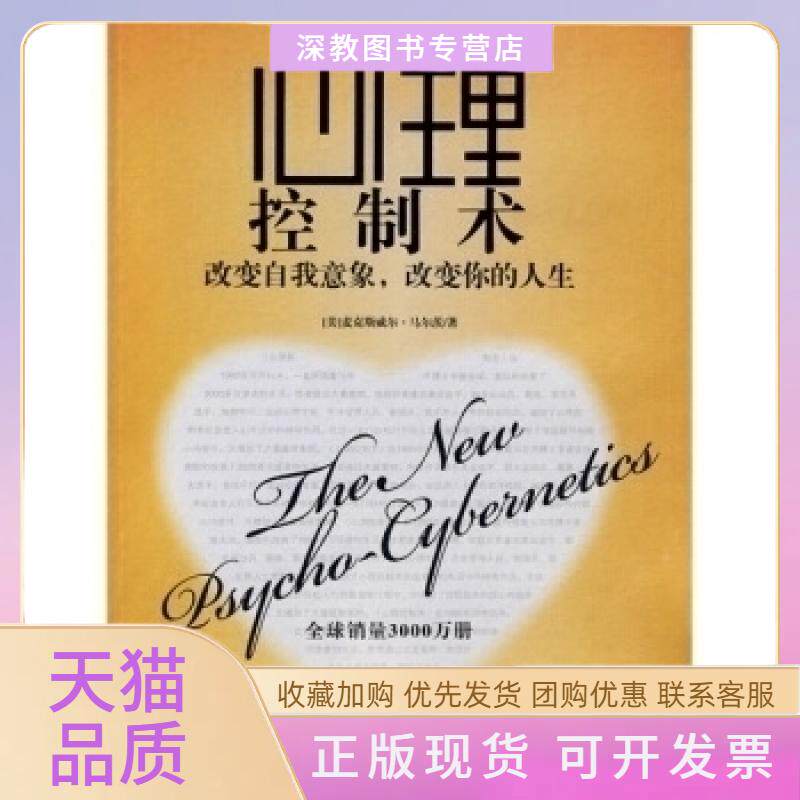 【正版书包邮】心理控制术改变自我意象改变你的人生麦克斯威尔马尔茨者洪友 出版社