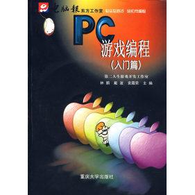 【正版书包邮】PC游戏编程入门篇林鹏戴波袁霜霁重庆大学出版社