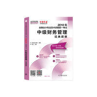 【正版书包邮】中级财务管理经典题解李斌中华会计网校组高等教育出版社