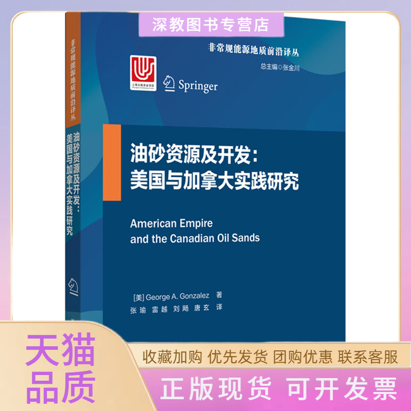 【正版书包邮】油砂资源及开发美国与加拿大实践研究冈萨雷斯华东理工大学出版社