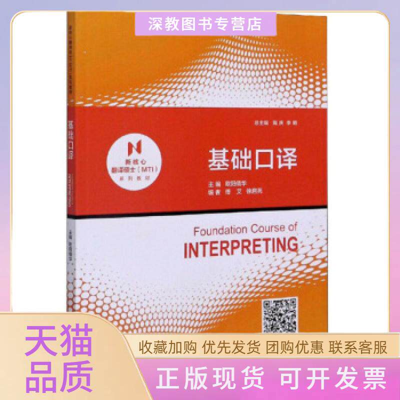 【正版书包邮】基础口译欧阳倩华上海交通大学出版社