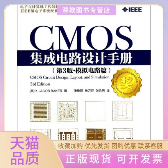 【正版书包邮】CMOS集成电路设计手册第3版模拟电路篇RJacobr张雅丽朱万经张徐亮人民邮电出版社