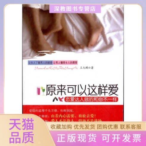 【正版书包邮】原来可以这样爱让女人了解男人的秘密让男人懂得女人的需要王大鹏凤凰出版社