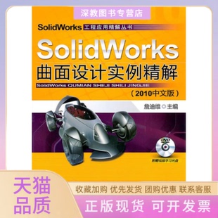 正版 含1DVD詹迪维机械工业出版 书 SolidWorks曲面设计实例精解2010中文版 社 包邮