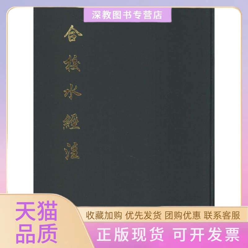 【正版书包邮】合校水经注郦道元王先谦校中华书局
