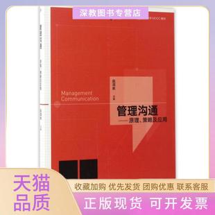【正版书包邮】管理沟通原理策略及应用iCourse教材中国大学MOOC教材赵洱岽高等教育