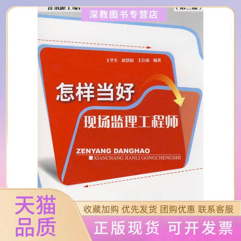 【正版书包邮】怎样当好现场监理第2版王华生赵慧如王江南中国建筑工业出版社