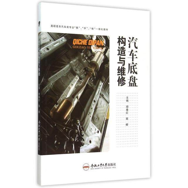 【正版书包邮】汽车底盘构造与维修高职高专汽车类专业教学做一体化教材胡春红郭晖合肥工业