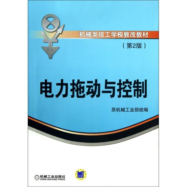 【正版书包邮】机械类技工学校教改教材电力拖动与控制原机械工业部机械工业出版社