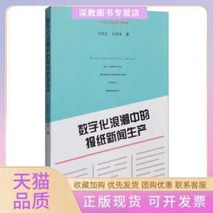 【正版书包邮】数字化浪潮中的报纸新闻生产田秋生暨南大学出版社