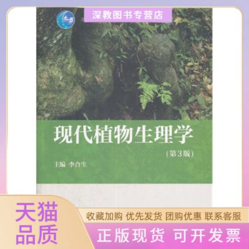 【正版书包邮】现代植物生理学第3版李合生高等教育出版社