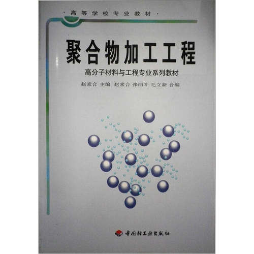 【正版书包邮】聚合物加工工程赵素合张丽叶毛立新合中国轻工业出版社