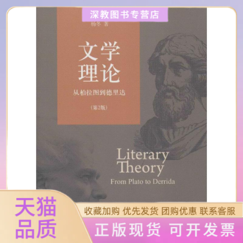 【正版书包邮】文学理论从柏拉图到德里达第2版杨冬北京大学出版社