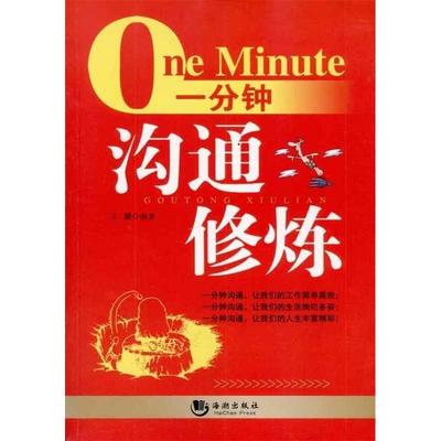 【正版书包邮】一分钟沟通修炼王鹏海潮出版社