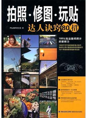 【正版书包邮】拍照修图玩贴达人诀窍80招PCuSER研究室福建科学技术出版社