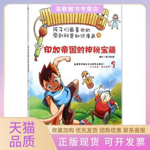 【正版书包邮】印加帝国的神秘宝藏壹卡通动漫江西美术出版社