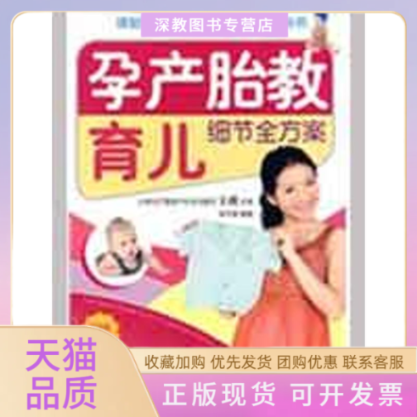 【正版书包邮】孕产胎教育儿细节全方案随书附赠产前体操挂图孕产期营养食谱李月英北京科学技术出版社