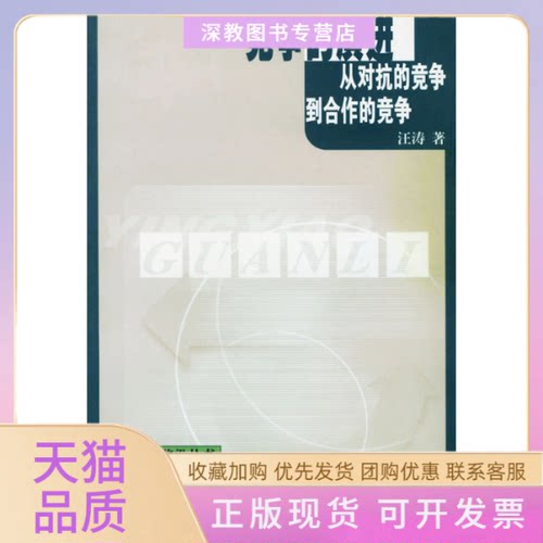 【正版书包邮】竞争的演进从对抗的竞争到合作的竞争营销管理前沿丛书汪涛武汉大学出版社