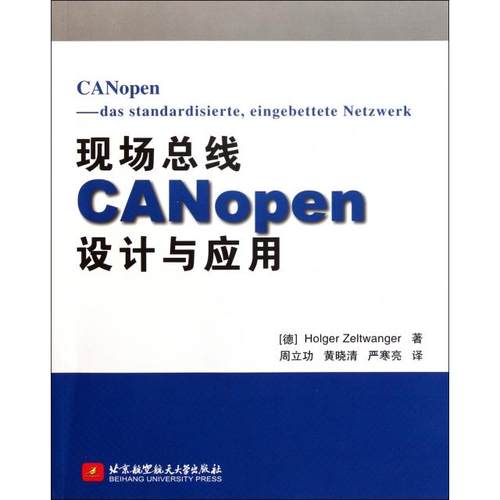 【正版书包邮】现场总线CANopen设计与应用蔡豪格|者周立功黄晓清严寒亮北京航空航天大学