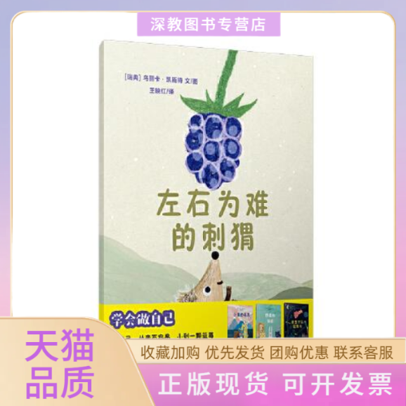 【正版书包邮】左右为难的刺猬乌丽卡凯斯特复旦大学出版社