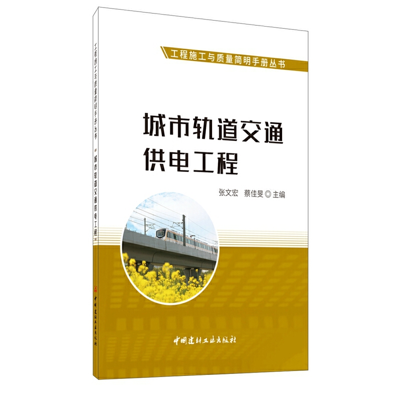 【正版书包邮】城市轨道交通供电工程张文宏，蔡佳旻主编中国建材工业出版社