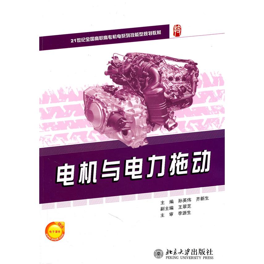 【正版书包邮】电机与电力拖动孙英伟齐新生北京大学出版社