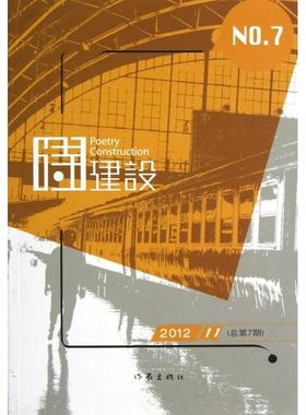 【正版书包邮】诗建设201211总第7期泉子作家