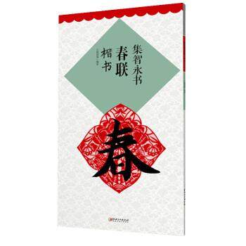 【正版书包邮】集智永书春联楷书升级版鄢建强江西美术出版社,书籍/杂志/报纸,书法/篆刻/字帖书籍,淘宝优惠券,粉丝福利购,淘宝优惠卷