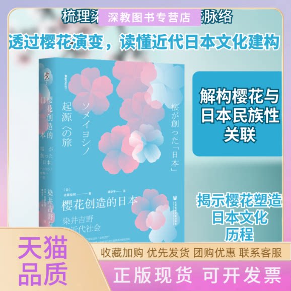【正版书包邮】樱花创造的日本染井吉野与近代社会佐藤俊树唐辛子社会科学文献出版社