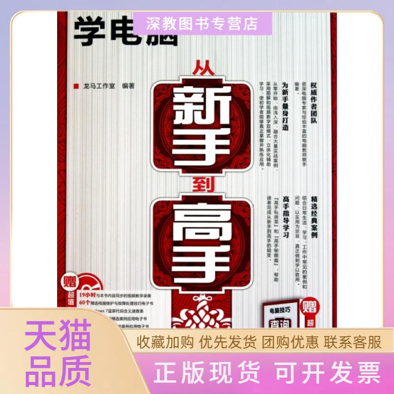 【正版书包邮】学电脑从新手高附光盘龙马工作室人民邮电出版社