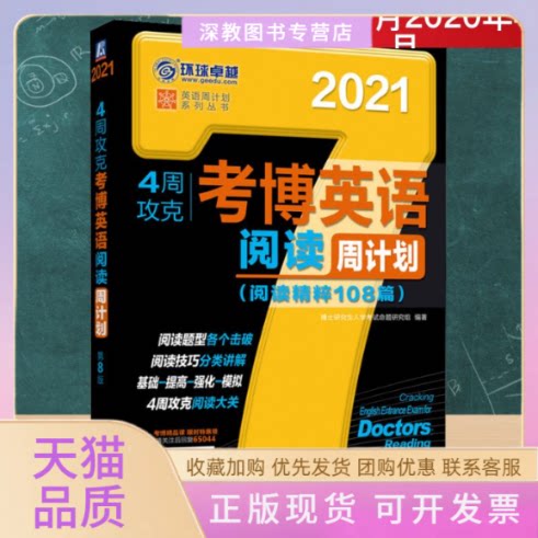 【正版书包邮】4周攻克考博英语阅读周计划第8版2021博士入学命题研究组机械工业出版社