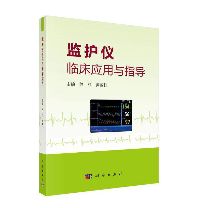 【正版新书】监护仪临床应用与指导关红黄丽红科学出版社