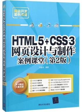 【正版书包邮】HTML5CSS3网页设计与制作案例课堂第2版刘春茂清华大学出版社