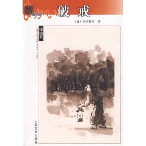【正版书包邮】破戒岛崎藤村陈德文人民文学出版社