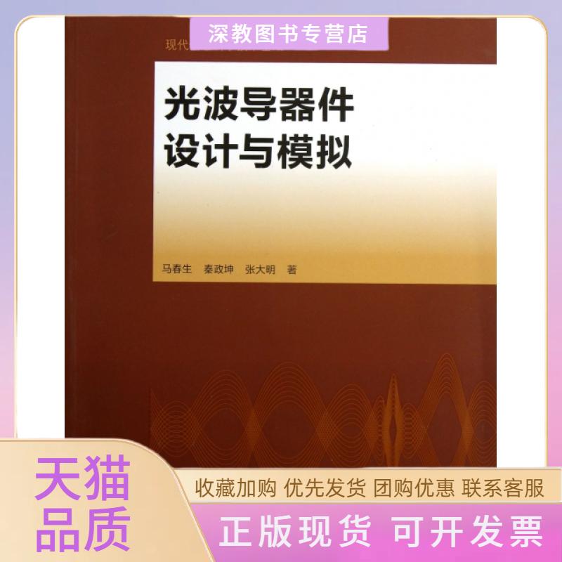 【正版书包邮】光波导器件设计与模拟现代信息科学技术基础马春生秦政坤张大明高等教育出版社